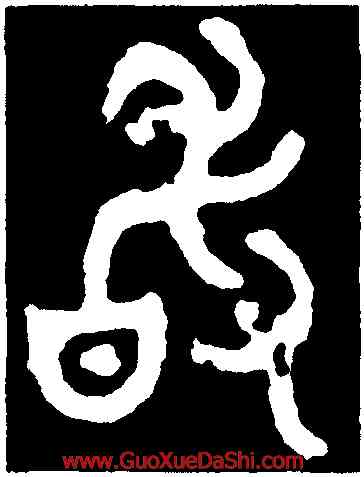 敢,師虎簋,書法字典